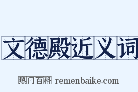 文德殿近义词是什么意思的图片